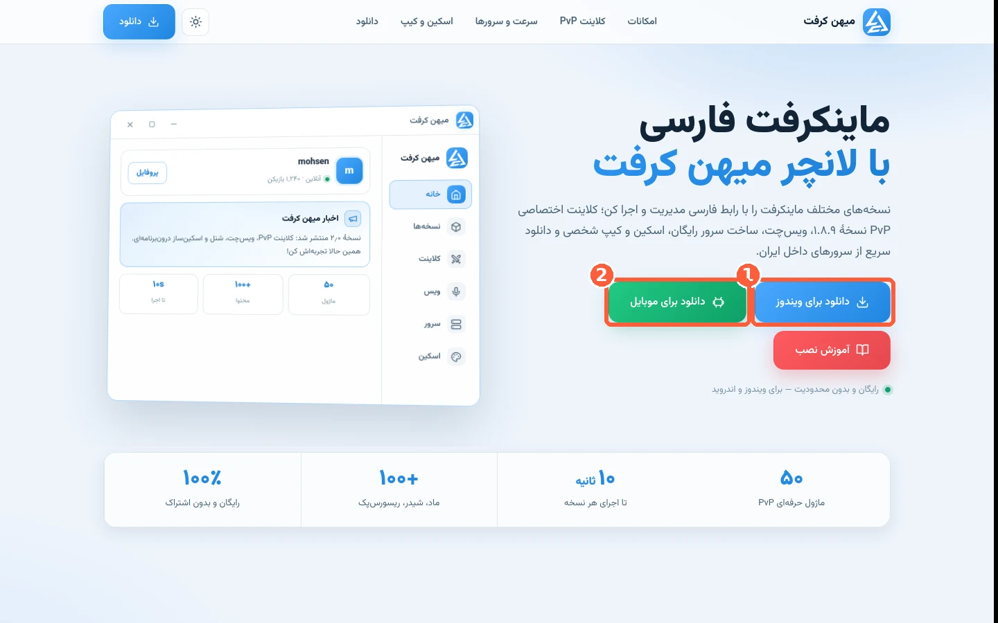 صفحه‌ی اصلی سایت میهن‌کرفت؛ دکمه‌ی دانلود برای ویندوز با شماره‌ی ۱ و دانلود برای موبایل با شماره‌ی ۲ مشخص شده